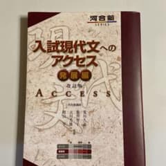 入試現代文へのアクセス 発展編 改訂版