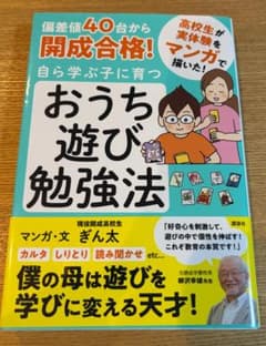 おうち遊び勉強法 偏差値40台から開成合格！ ぎん太のサムネイル
