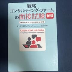 戦略コンサルティング・ファームの面接試験 : 難関突破のための傾向と対策のサムネイル