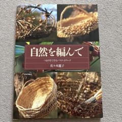 自然を編んで 佐々木恵子のサムネイル