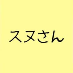 スヌさん専用のサムネイル