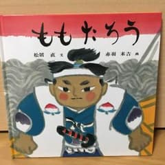 ももたろう 5歳から 絵本 福音館書店のサムネイル