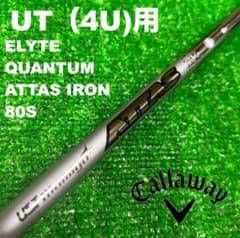 【UTC-328】キャロウェイ 4UT用 ATTAS IRON アッタス 80S UTC-328】キャロウェイ 4UT用 ATTAS IRON アッタス 80S - メルカリ