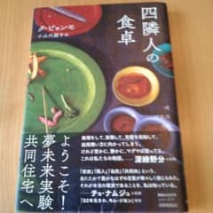 四隣人の食卓のサムネイル