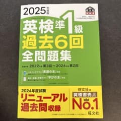 英検準1級 過去6回 全問題集 2025年度版のサムネイル