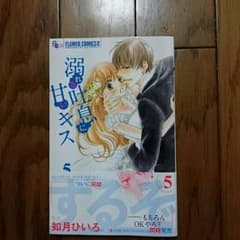 溺れる吐息に甘いキス☆5巻☆如月ひいろ☆のサムネイル