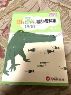 【美品】小学よくわかる理科 用語&資料集