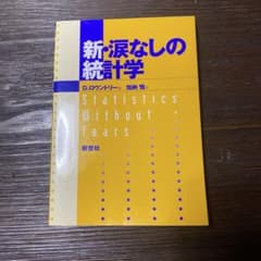 新・涙なしの統計学のサムネイル