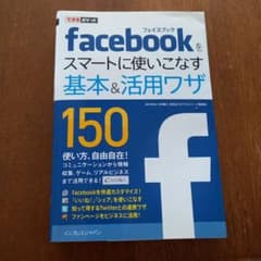 Facebookをスマートに使いこなす基本&(アンド)活用ワザ150のサムネイル