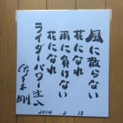 特撮,旧:仮面ライダー2号、一文字隼人役、佐々木剛さん直筆サイン色紙座右の銘入り 特撮,旧:仮面ライダー2号、一文字隼人役、佐々木剛さん直筆サイン色紙