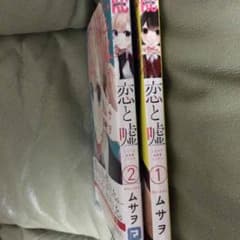 恋と嘘のサムネイル