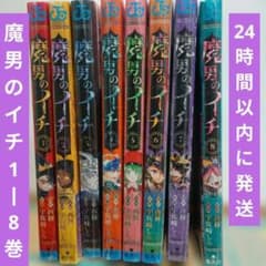新品・未開封】魔男のイチ 1〜8巻 シュリンク付き - メルカリ