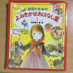 幼児のためのよみきかせおはなし集 1 西本鶏介のサムネイル
