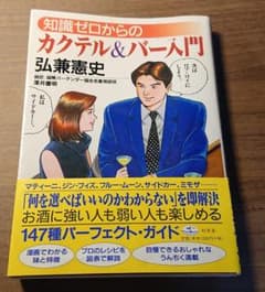 知識ゼロからのカクテル＆バー入門のサムネイル