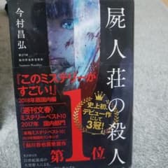 屍人荘の殺人のサムネイル