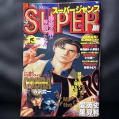 59. スーパージャンプ 1996年 13号 - メルカリ