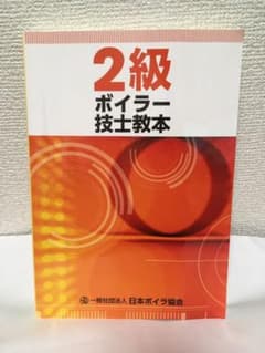 2級ボイラー技師教本のサムネイル