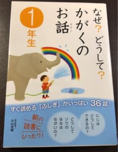 なぜ?どうして?かがくのお話 1年生のサムネイル