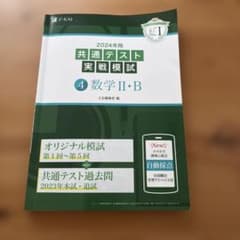 共通テスト実戦模試 数学II・B 2024年のサムネイル