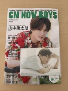 日野友輔の特典のみ！　CM NOW BOYS VOL.17 山中柔太朗 特典付きのサムネイル