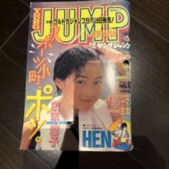 週刊ヤングジャンプ 1995年10月12日号 広末涼子 - メルカリ