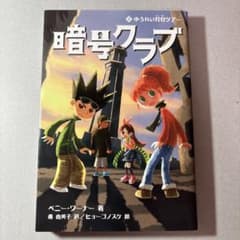 暗号クラブ 2 ゆうれい灯台ツアーのサムネイル