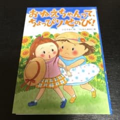 おねえちゃんって、ちょっぴりせのび！のサムネイル