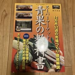 スーパーマーケット青果の教科書のサムネイル
