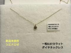 一粒ダイヤ0.07カラットネックレス　シエナロゼ　k10 新品未使用一粒ダイヤ0.07カラットネックレス シエナロゼ k10 ONLINE SHOP&frasl;テイクアップ公式オンラインショップ SIENAROSEダイヤモンドネックレス[6本ツメ・0.07ct]｜SANPO