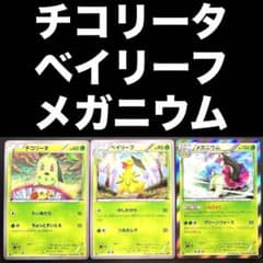 ポケカ チコリータ ベイリーフ メガニウム 001/080 002 003 - メルカリ