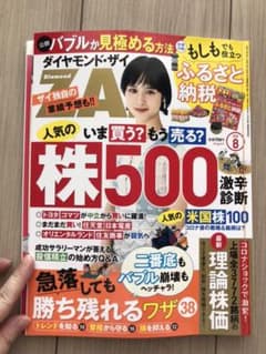 ダイヤモンド・ザイ ダイヤモンドザイ 2019年8月号のサムネイル