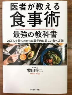 医者が教える食事術 最強の教科書 20万人を診てわかった医学的に正しい食べ方68のサムネイル