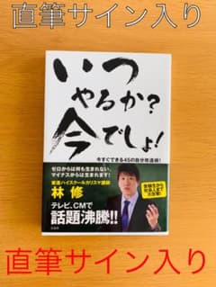 【直筆サイン入り！】いつやるか?今でしょ! : 今すぐできる45の自分改造術!のサムネイル