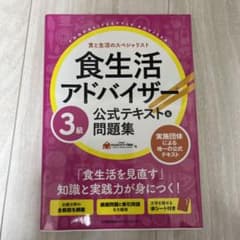 食生活アドバイザー®3級公式テキスト&問題集のサムネイル