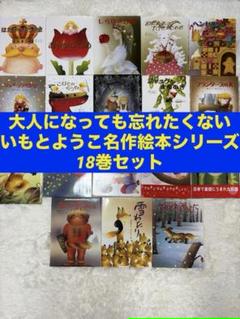 大人になっても忘れたくない いもとようこ名作絵本シリーズ18巻セット Amazon.co.jp: 大人になっても忘れたくない いもとようこ世界の