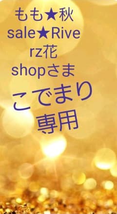 もも★秋sale★Riverz花shopさま専用のサムネイル