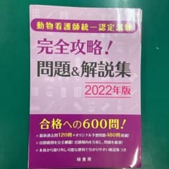 動物看護師統一認定試験 完全攻略! 問題&解説集 2022年版のサムネイル