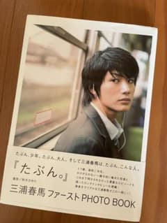 たぶん。 : 三浦春馬　写真集初版のサムネイル