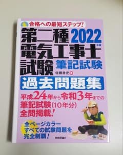 第２種電気工事士試験　過去問問題集　2022　(10年分)のサムネイル