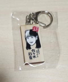 ごぶごぶフェス かまぼこ板キーホルダー ももいろクローバーZ 佐々木彩夏のサムネイル
