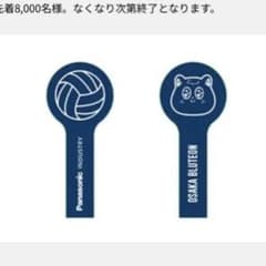 大阪ブルテオン 来場者プレゼントのサムネイル