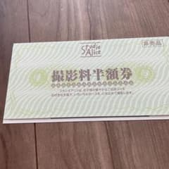 スタジオアリス 撮影料半額券のサムネイル