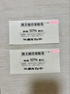 阪九フェリー株主優待乗船券 2枚セット - メルカリ