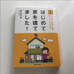 はじめて家を建てました！のサムネイル