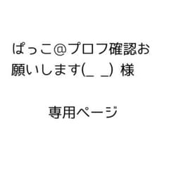 ぱっこ@プロフ確認お願いします(_ _) 様 専用ページのサムネイル