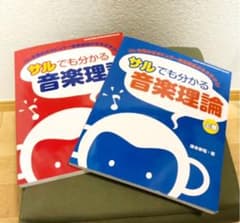 【上下巻セット】サルでも分かる音楽理論のサムネイル