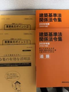 日建学院　2026年版　一級建築士　法令集　インデックス、追録その他付属品付きのサムネイル