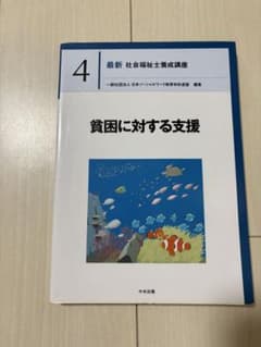 最新 社会福祉士養成講座4貧困に対する支援のサムネイル