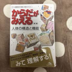 裁断済】からだがみえる : 人体の構造と機能 - メルカリ