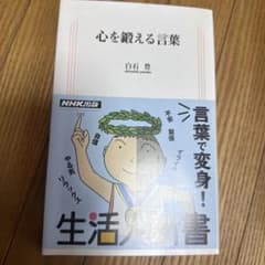 心を鍛える言葉 / 40歳からは、小さいことにくよくよするな。のサムネイル